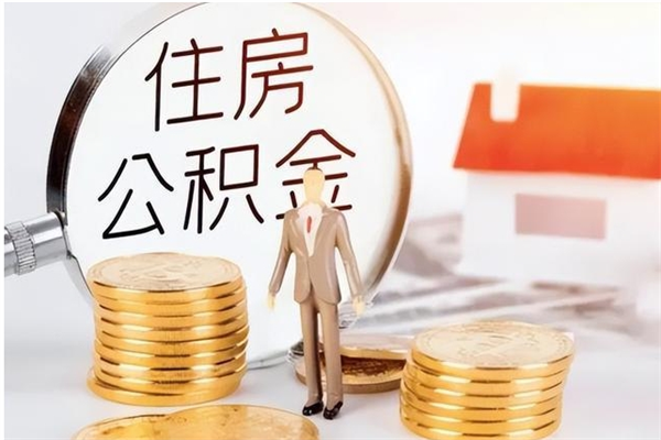 渭南在职的公积金怎么取（在职公积金提取流程2021）