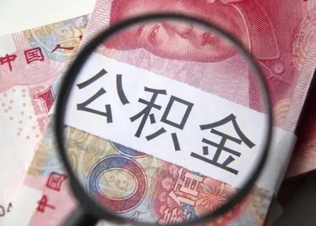 渭南房子全款能取公积金吗（全款房子可以取住房公积金吗）