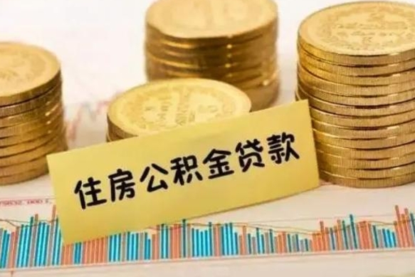 渭南本地取公积金（本地住房公积金怎么取）