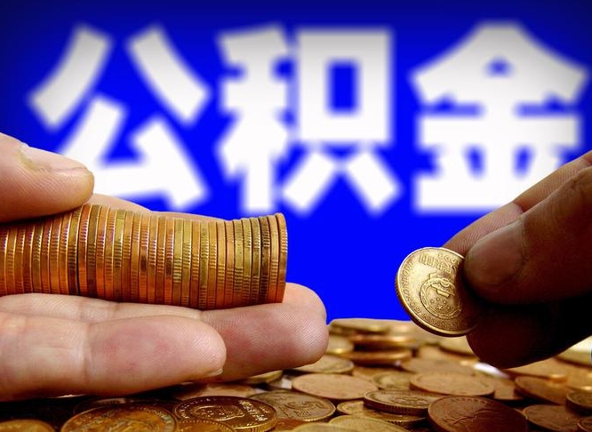 渭南在职的公积金怎么取（在职公积金提取流程2021）